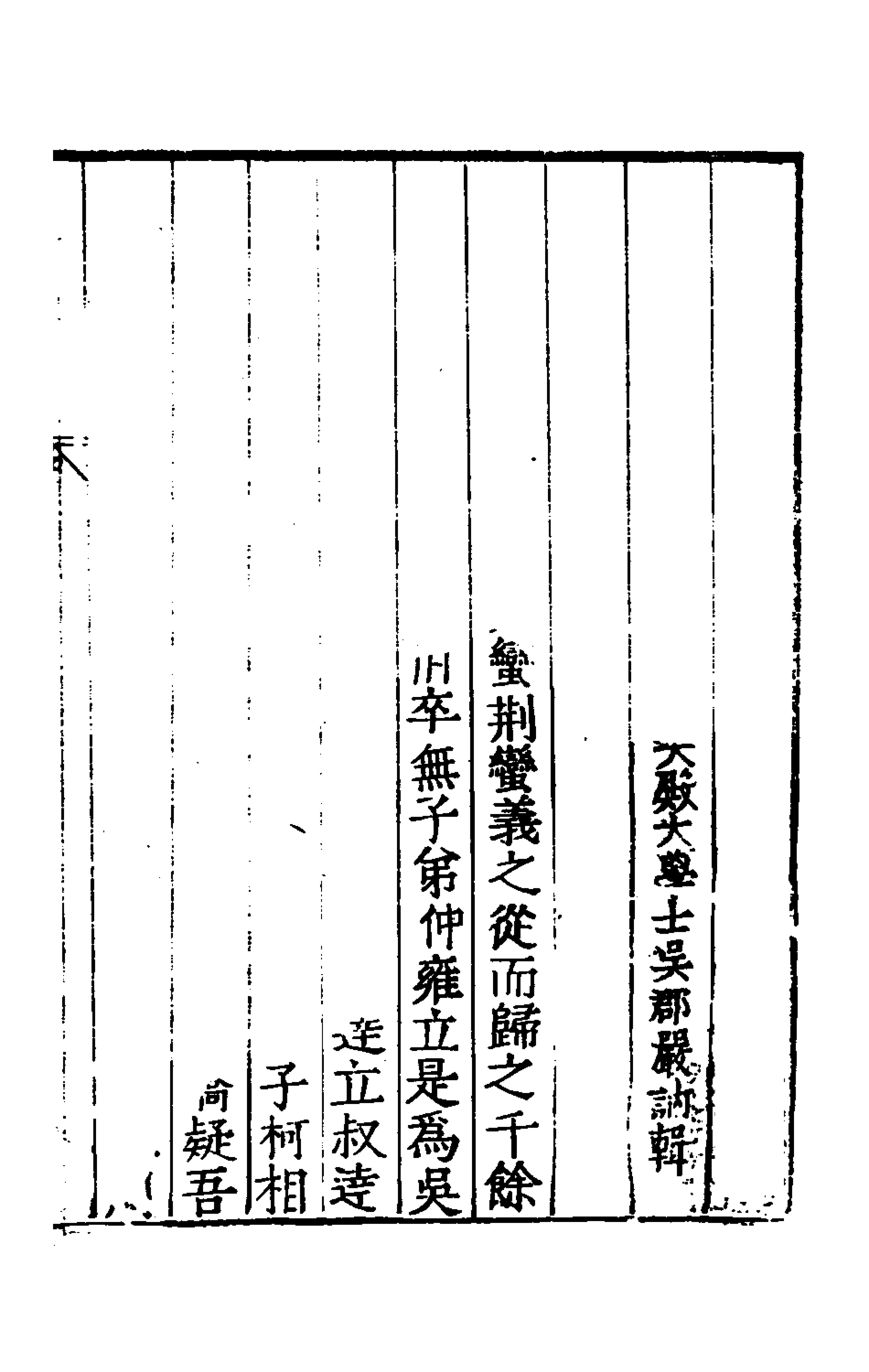 135360-春秋國華九_嚴訥撰 .pdf_第2页