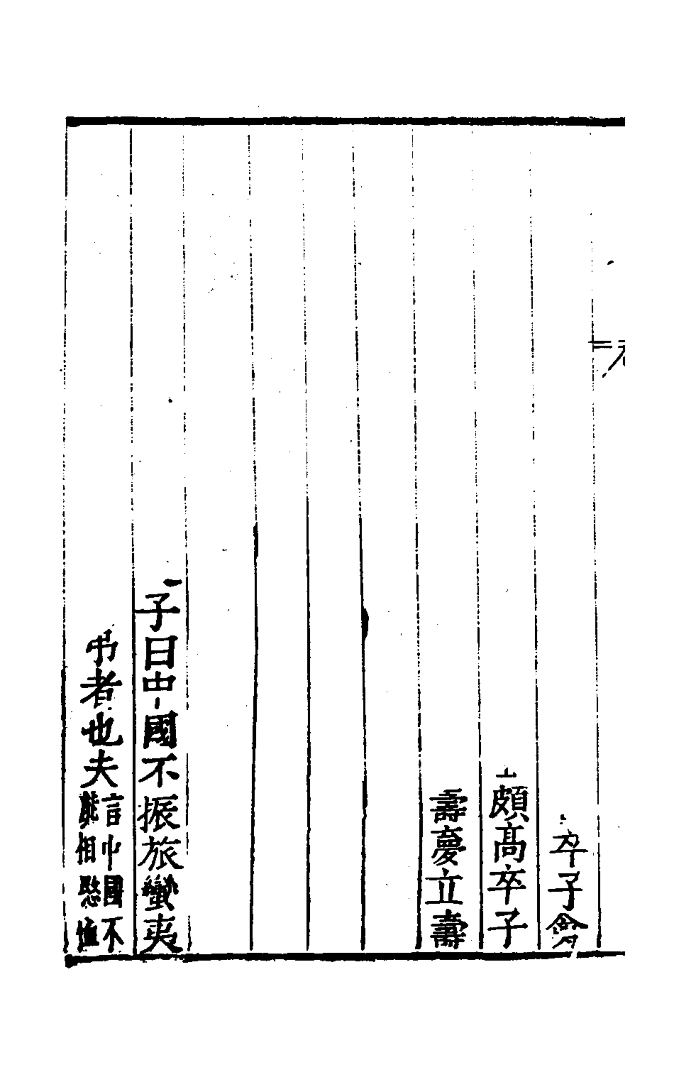 135360-春秋國華九_嚴訥撰 .pdf_第3页