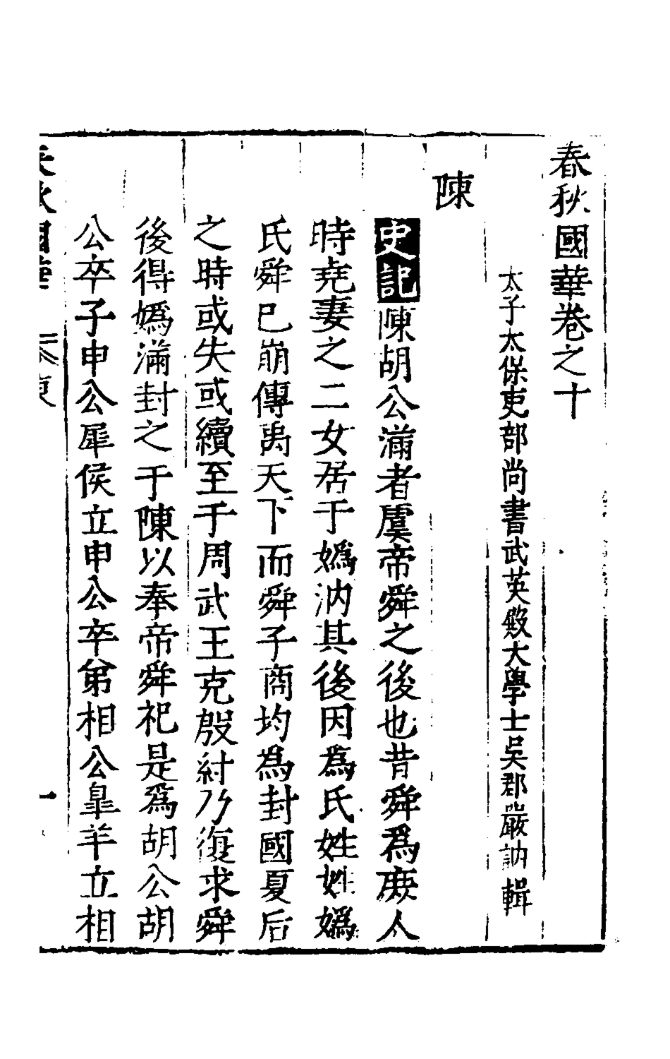 135359-春秋國華八_嚴訥撰 .pdf_第2页