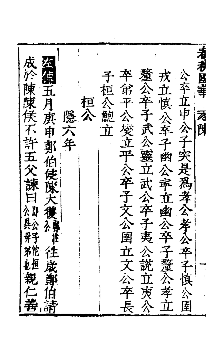 135359-春秋國華八_嚴訥撰 .pdf_第3页