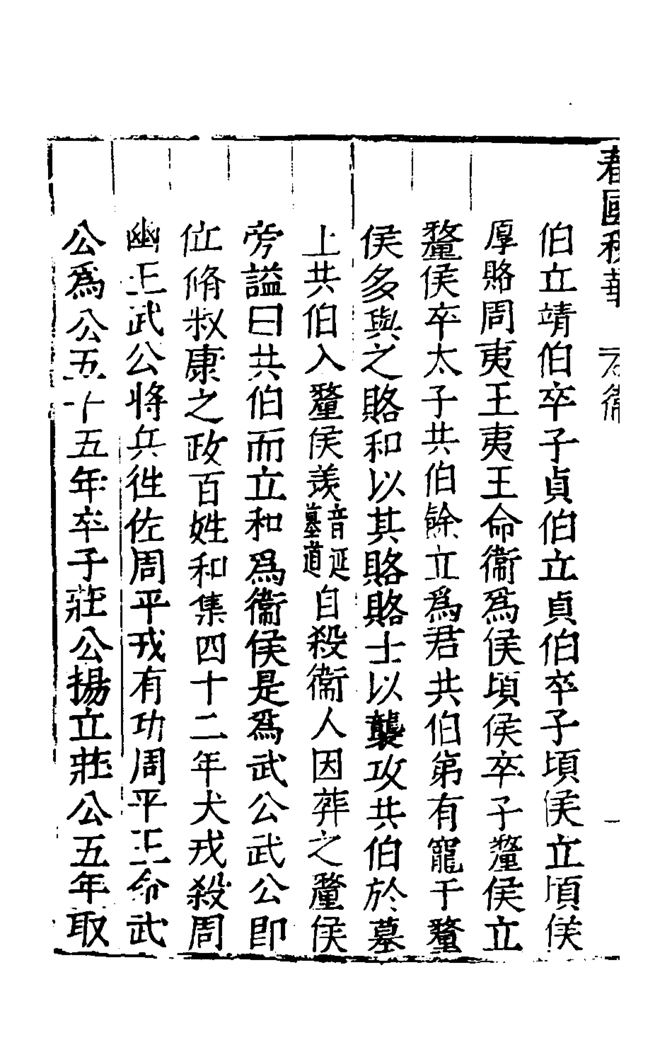 135358-春秋國華七_嚴訥撰 .pdf_第3页