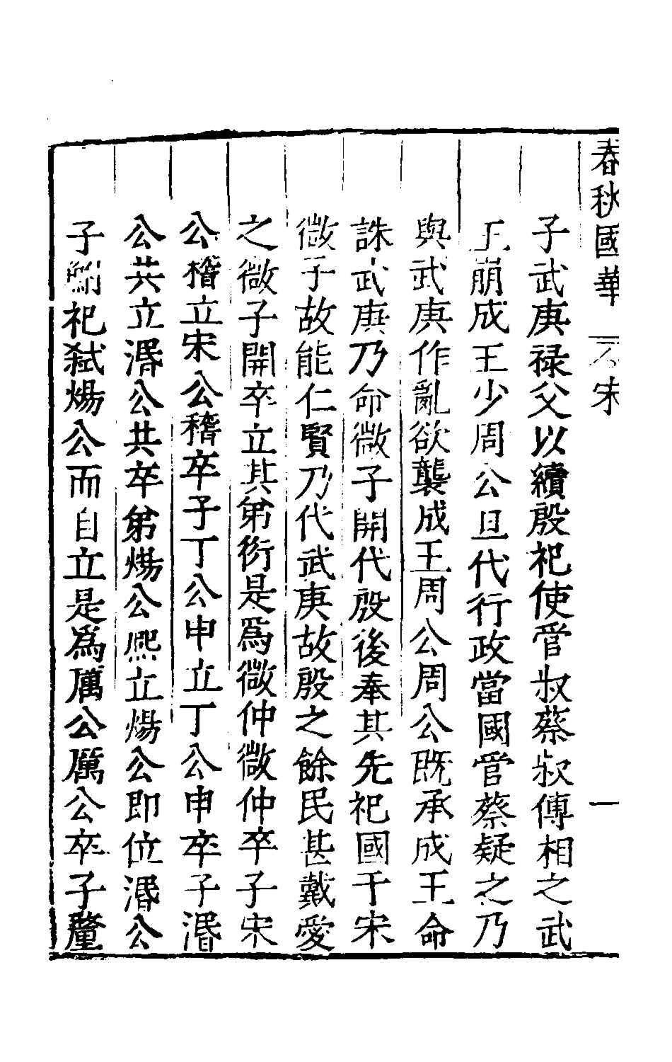 135357-春秋國華六_嚴訥撰 .pdf_第3页