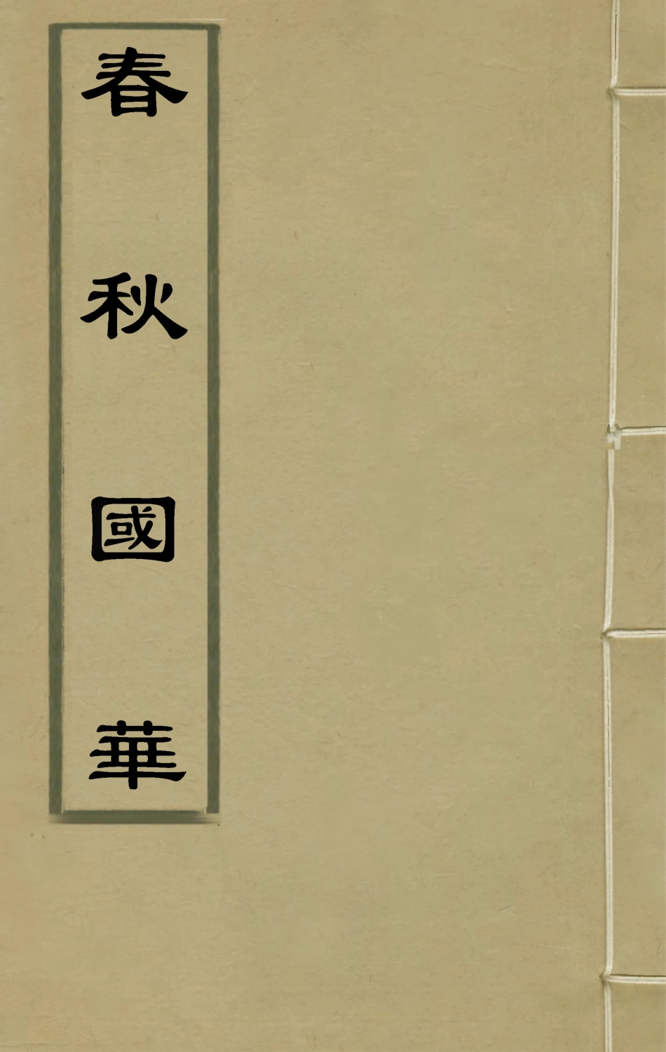 135356-春秋國華五_嚴訥撰 .pdf_第1页