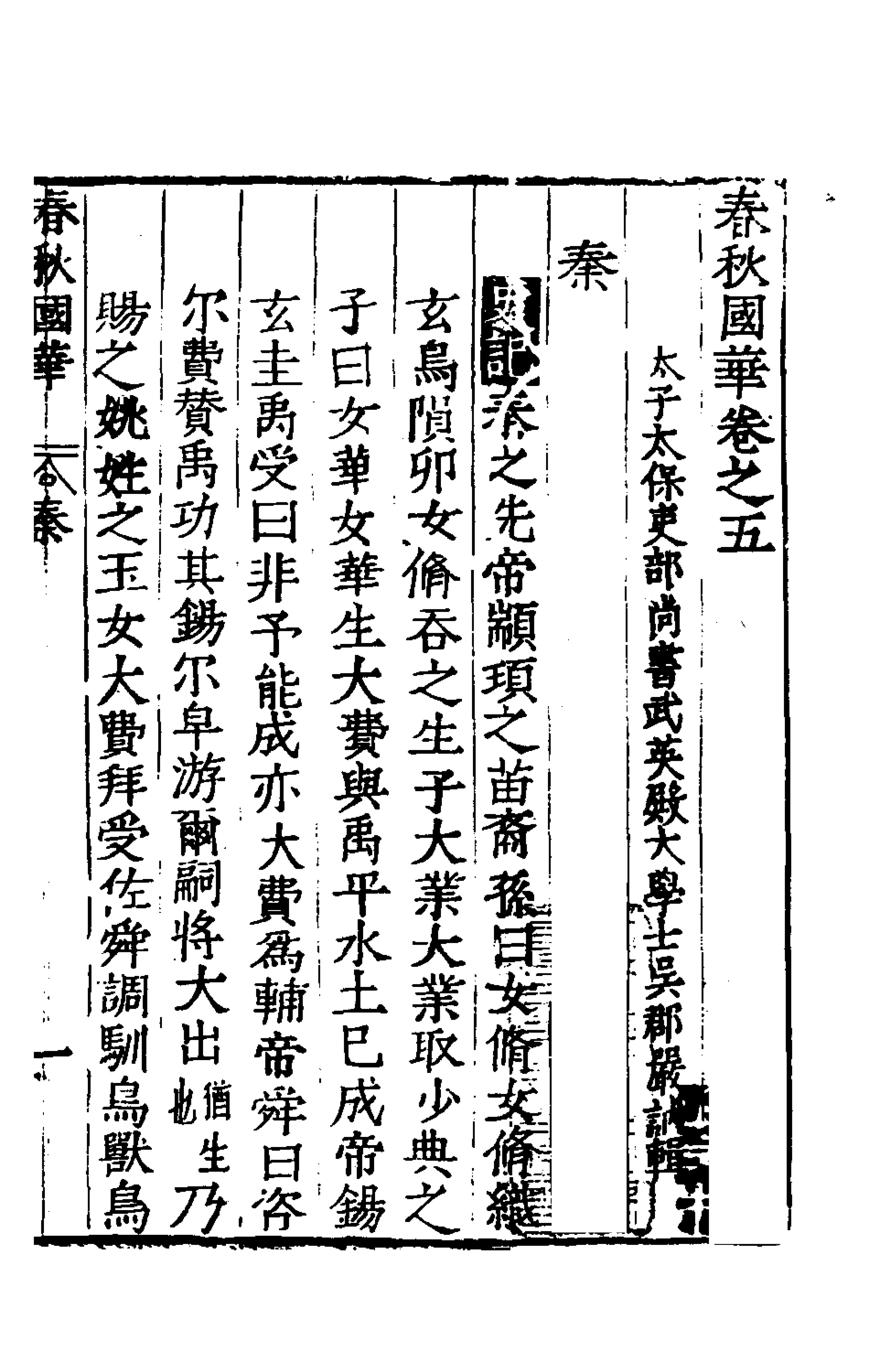 135356-春秋國華五_嚴訥撰 .pdf_第2页