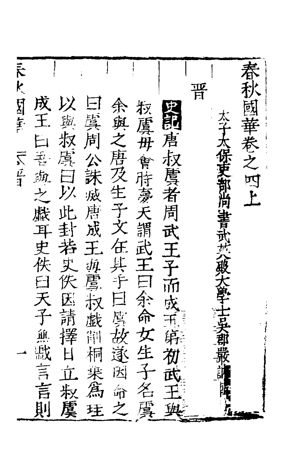 135355-春秋國華四_嚴訥撰 .pdf_第2页