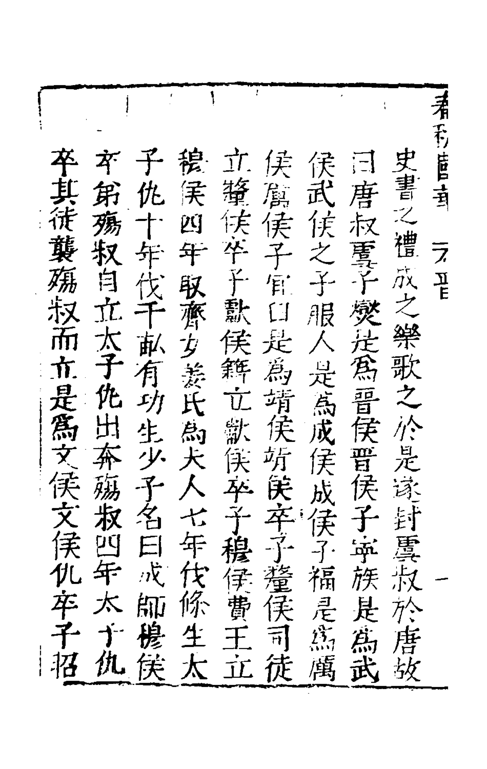 135355-春秋國華四_嚴訥撰 .pdf_第3页