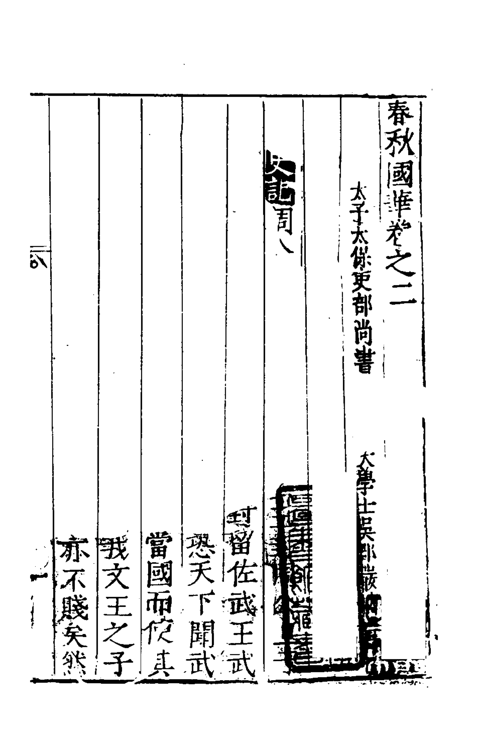 135353-春秋國華二_嚴訥撰 .pdf_第2页