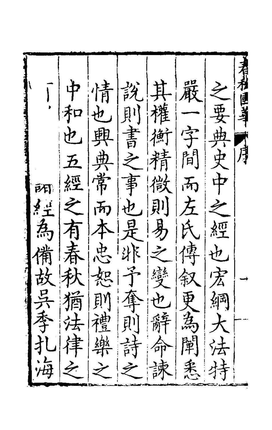 135352-春秋國華一_嚴訥撰 .pdf_第3页