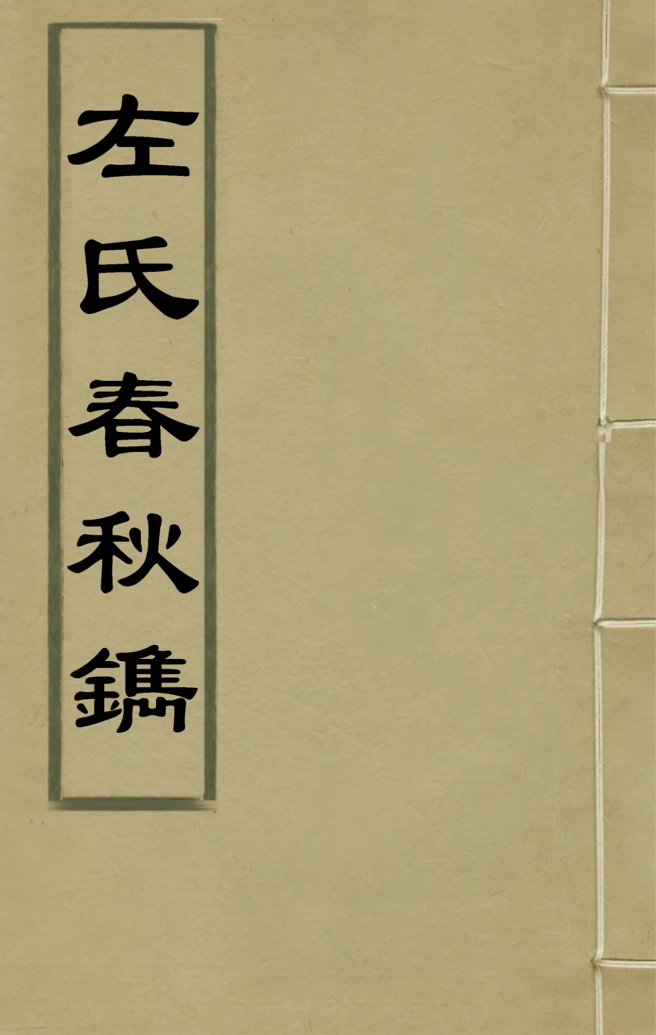 135351-左氏春秋鐫二_陸粲撰 .pdf_第1页