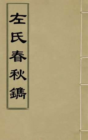 135350-左氏春秋鐫一_陸粲撰 .pdf