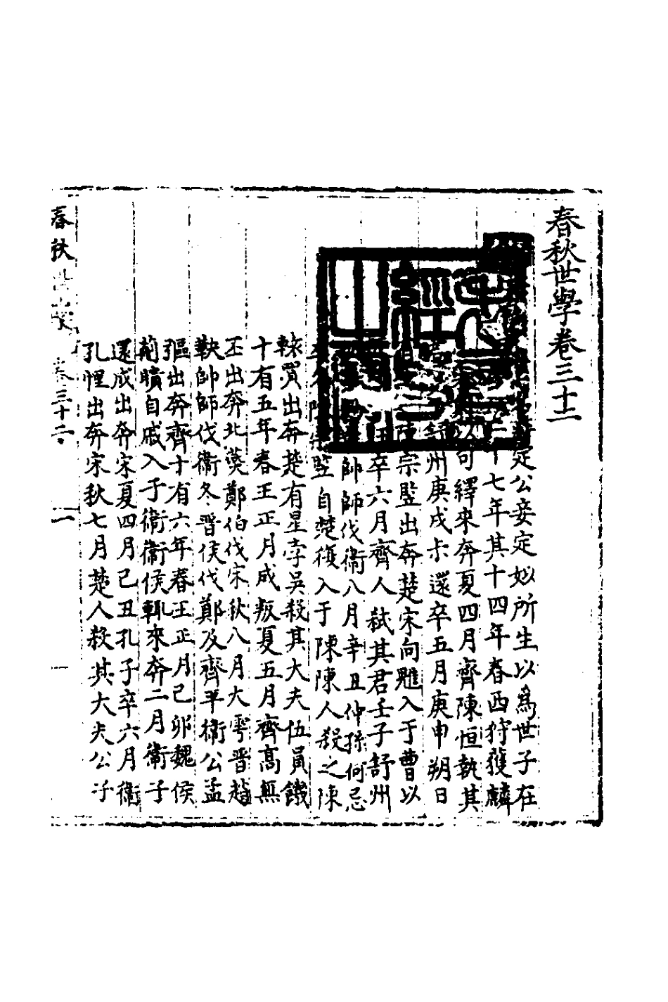 135348-春秋世學二十九_豐坊撰 .pdf_第2页