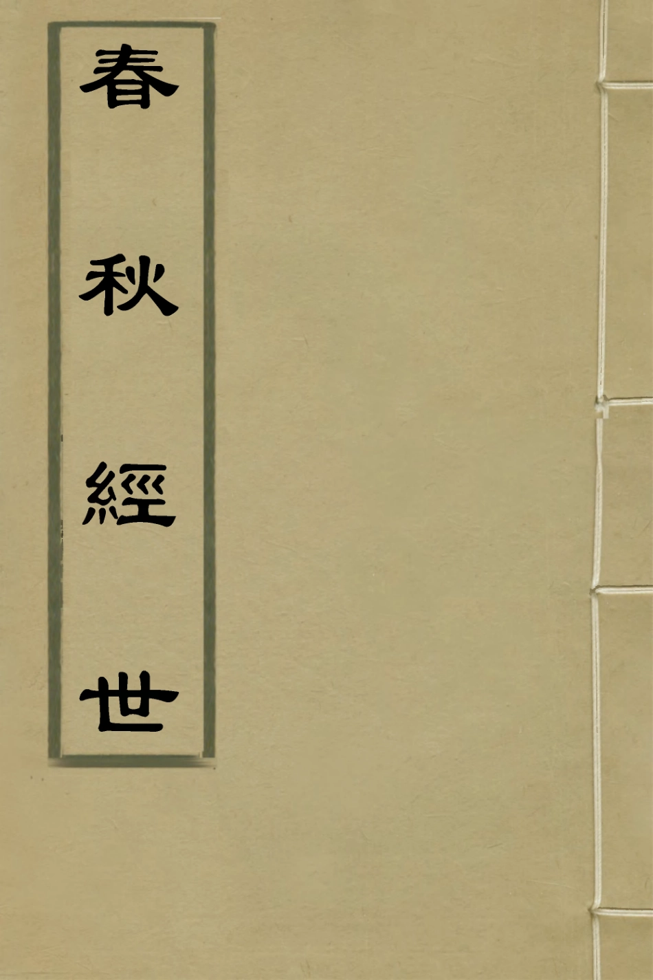135299-春秋經世_魏校撰 .pdf_第1页