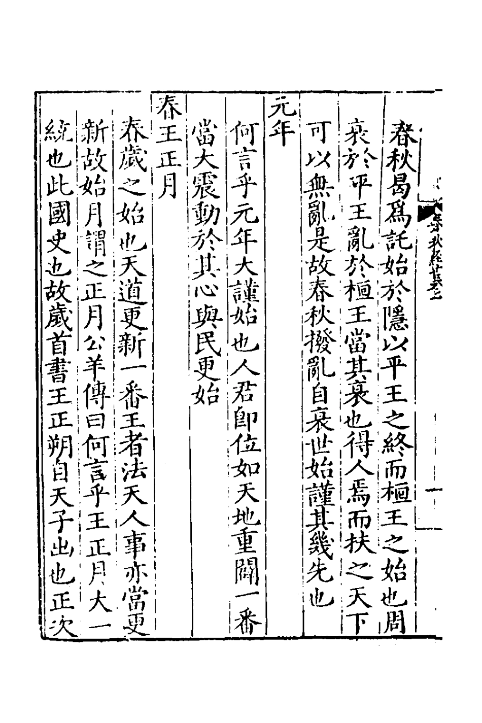 135299-春秋經世_魏校撰 .pdf_第3页