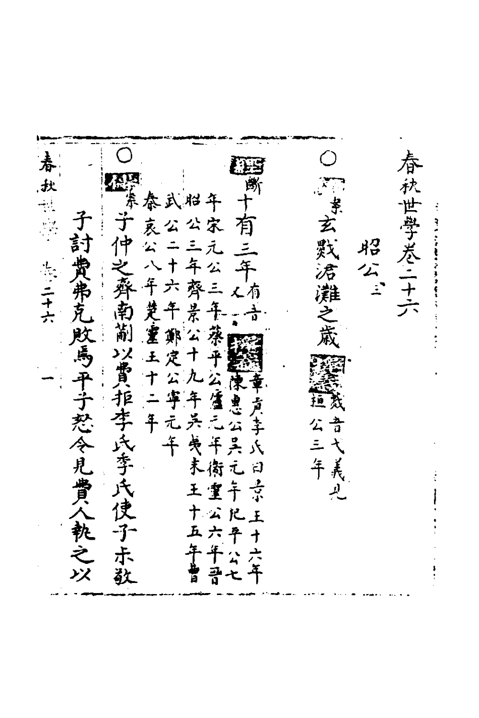 135343-春秋世學二十四_豐坊撰 .pdf_第2页