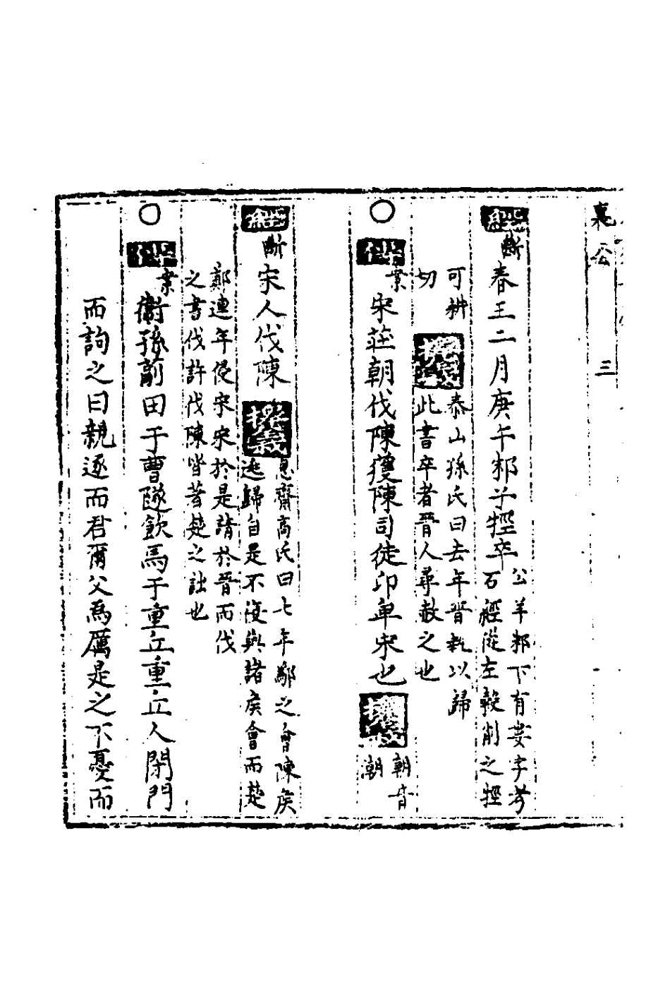 135339-春秋世學二十_豐坊撰 .pdf_第3页