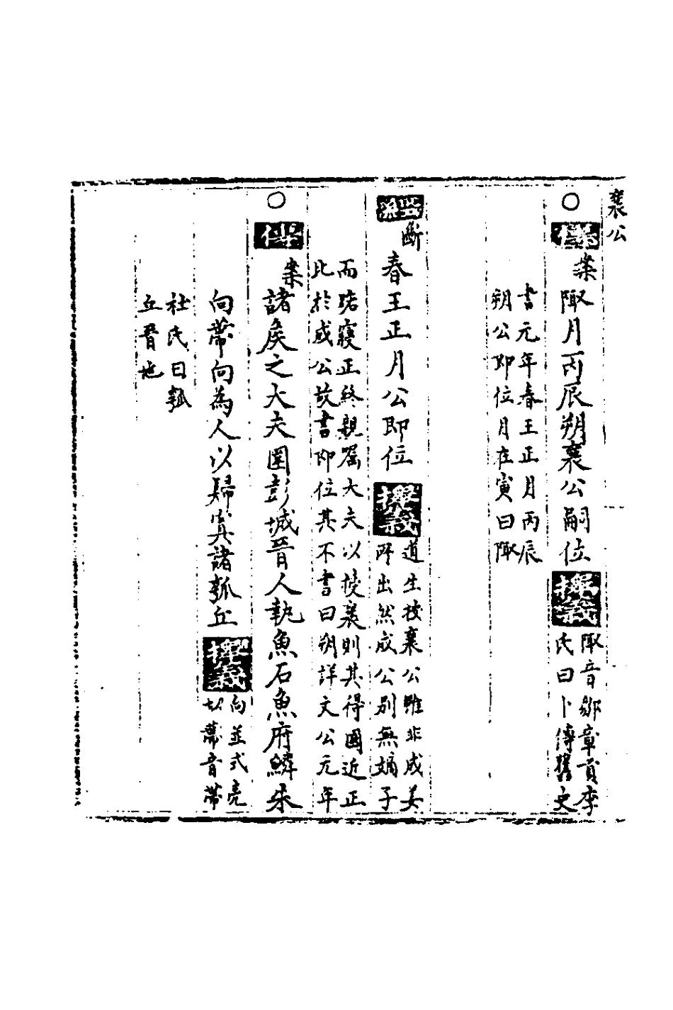 135337-春秋世學十八_豐坊撰 .pdf_第3页