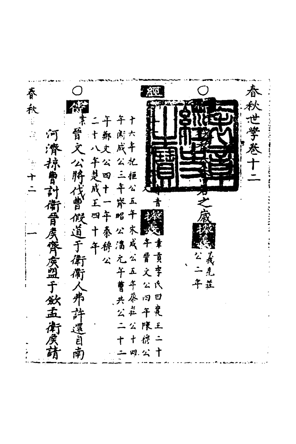 135330-春秋世學十一_豐坊撰 .pdf_第2页