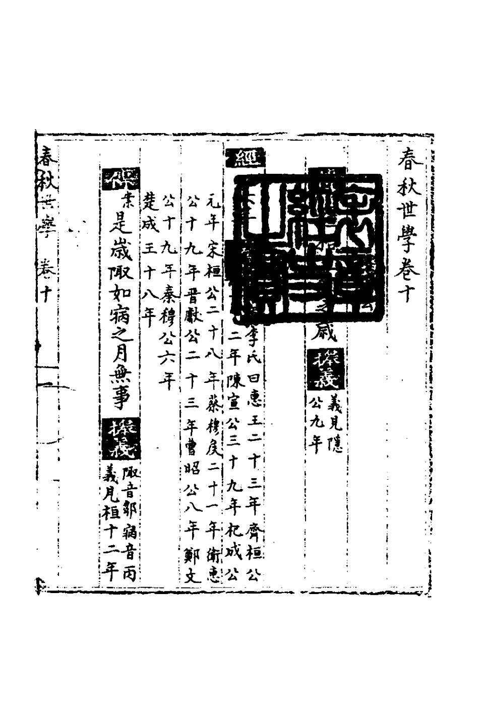 135328-春秋世學九_豐坊撰 .pdf_第2页