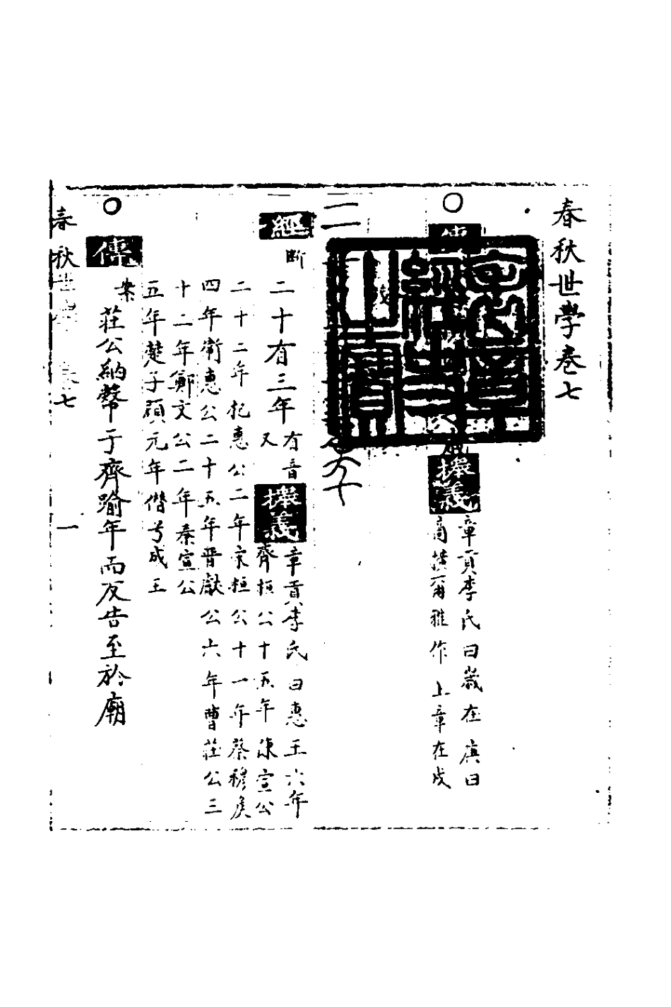 135326-春秋世學七_豐坊撰 .pdf_第2页