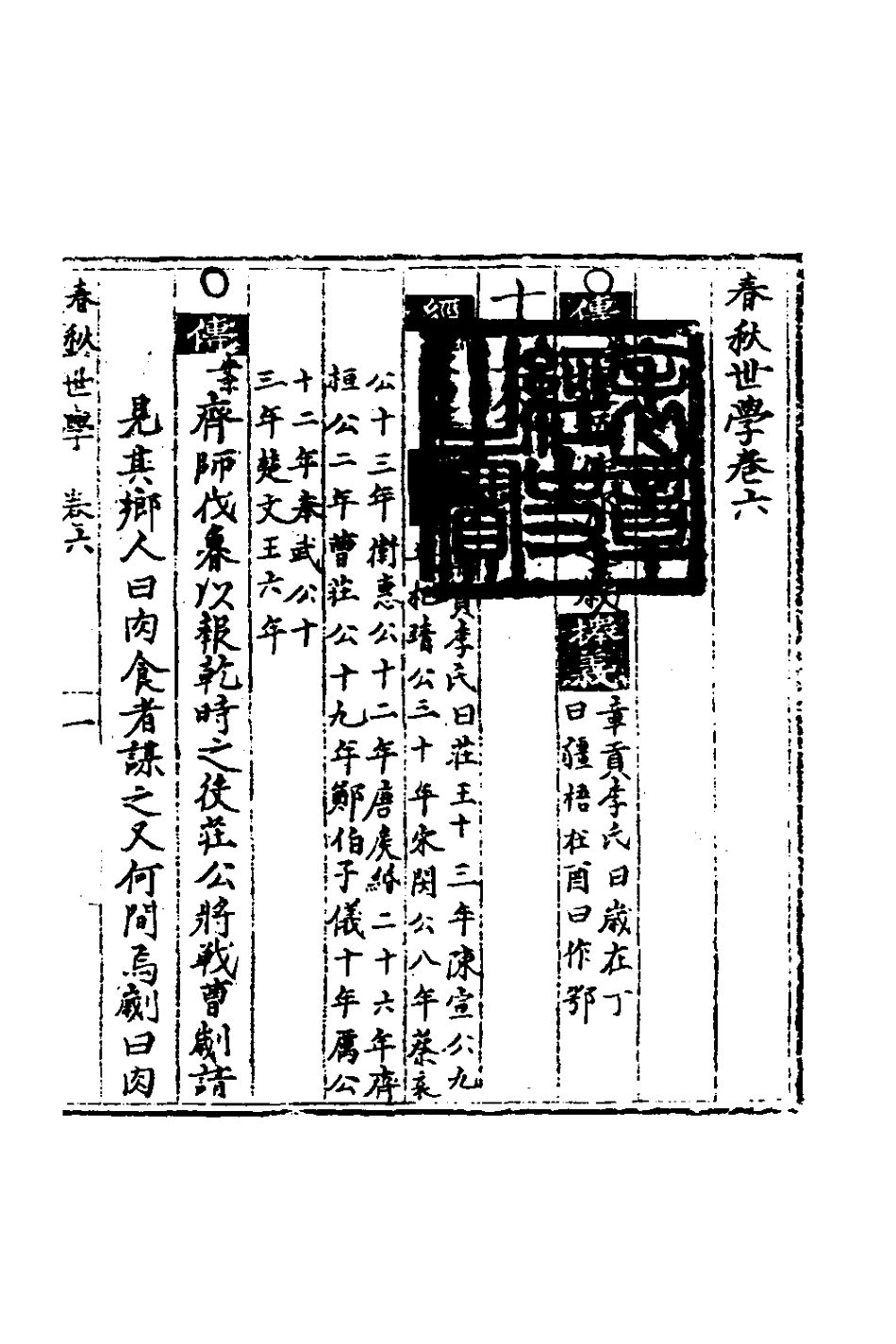 135325-春秋世學六_豐坊撰 .pdf_第2页