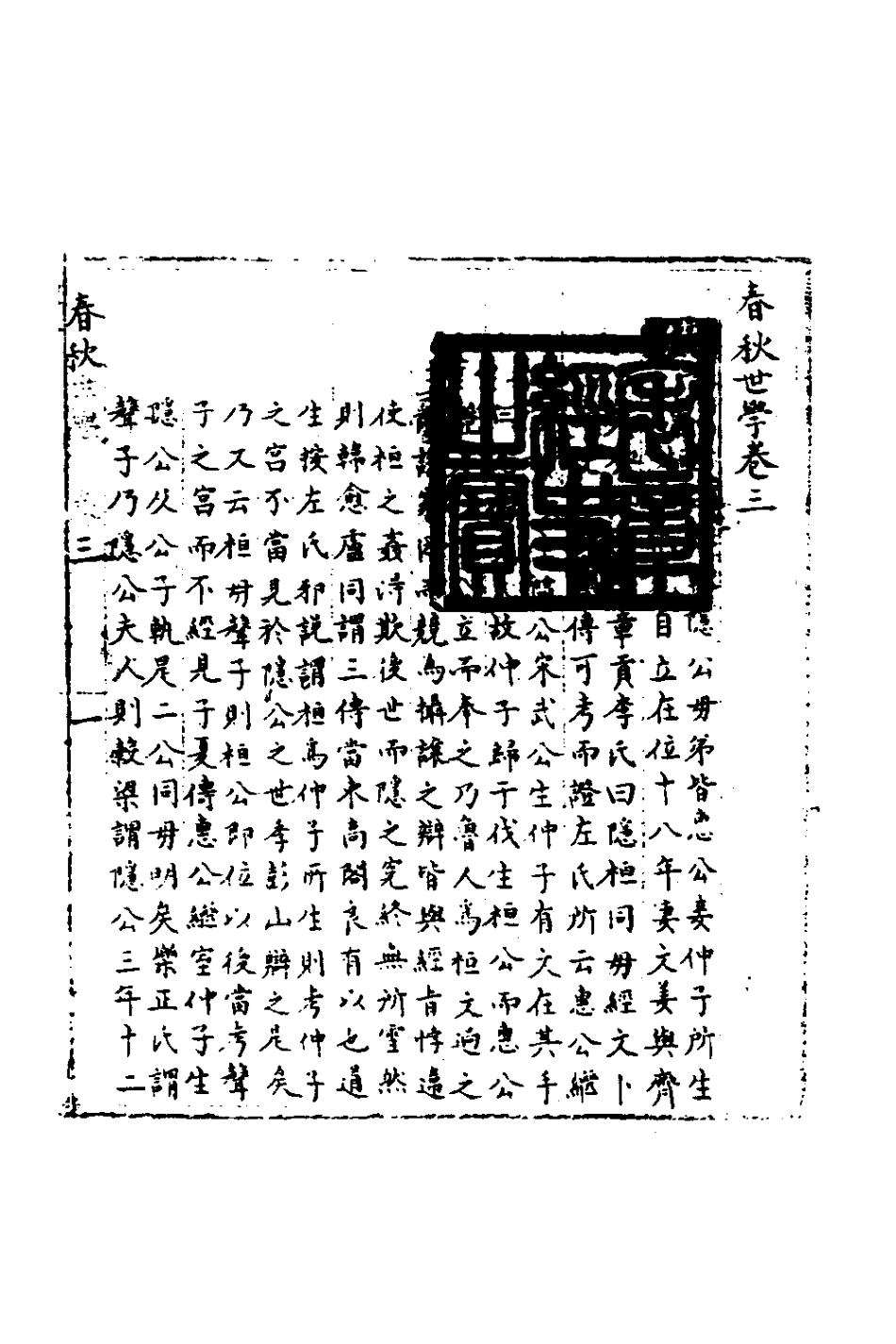 135322-春秋世學三_豐坊撰 .pdf_第2页