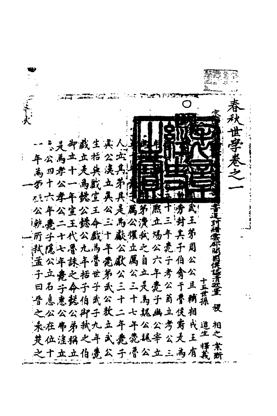 135320-春秋世學一_豐坊撰 .pdf_第2页