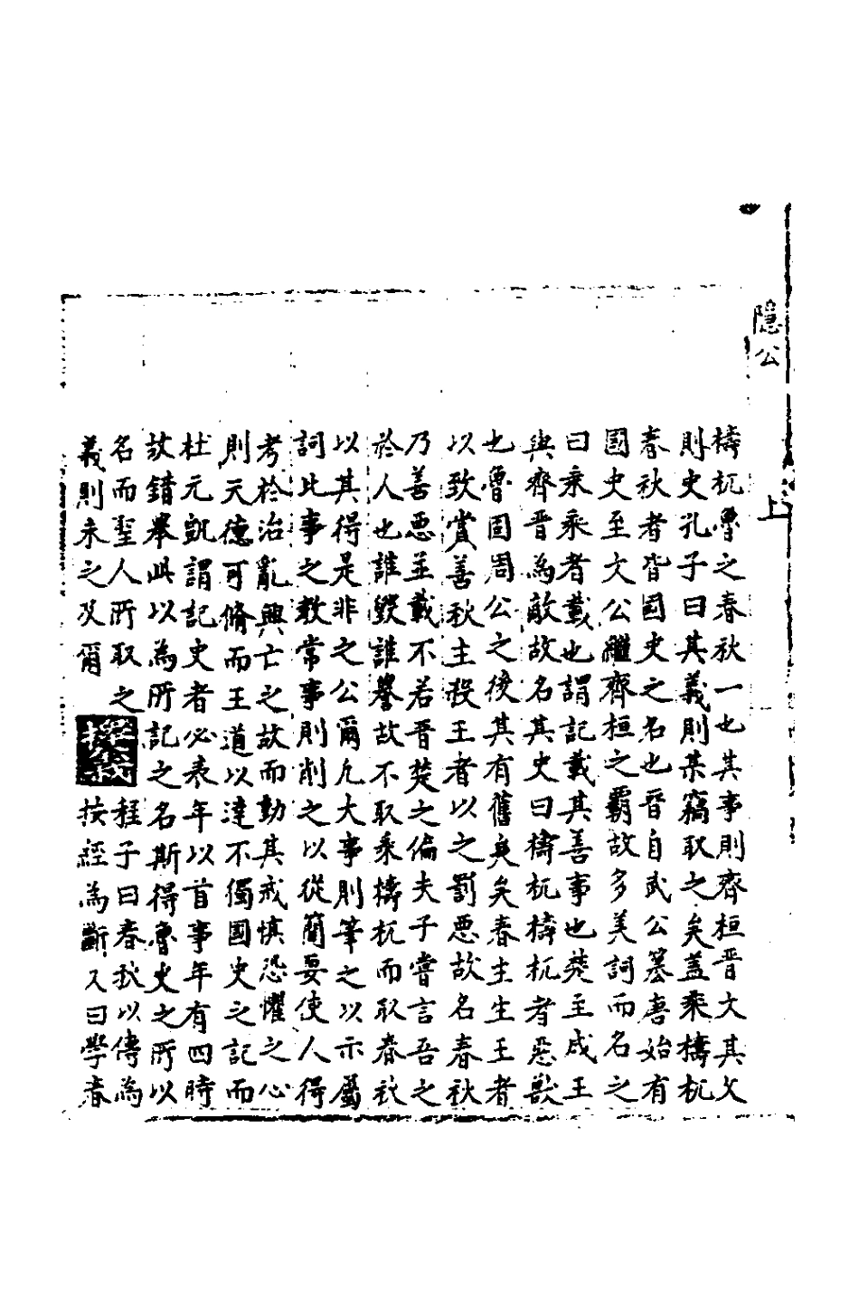 135320-春秋世學一_豐坊撰 .pdf_第3页