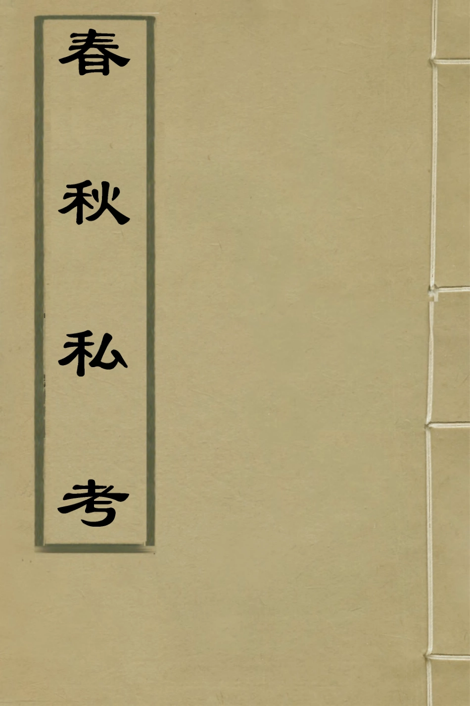 135319-春秋私考十八_季本撰 .pdf_第1页