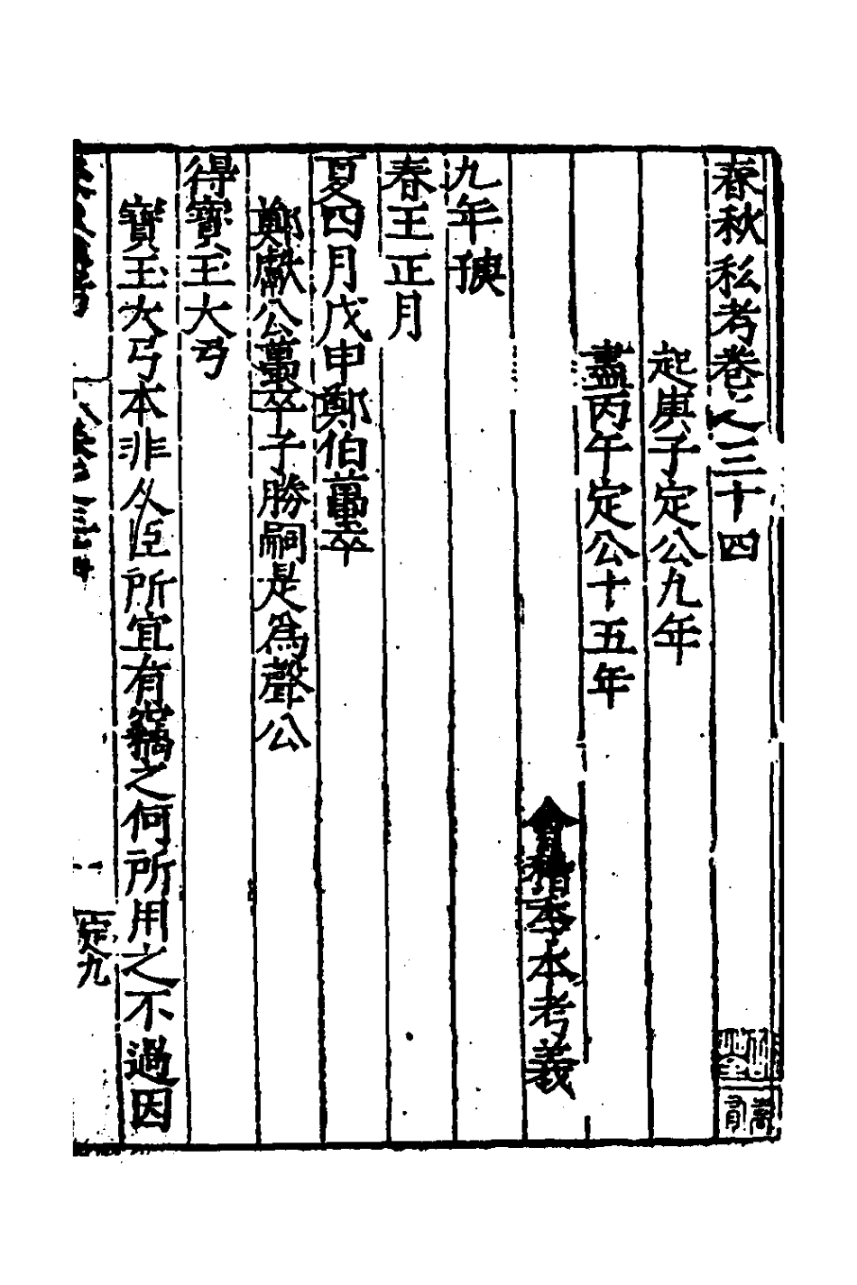 135319-春秋私考十八_季本撰 .pdf_第2页