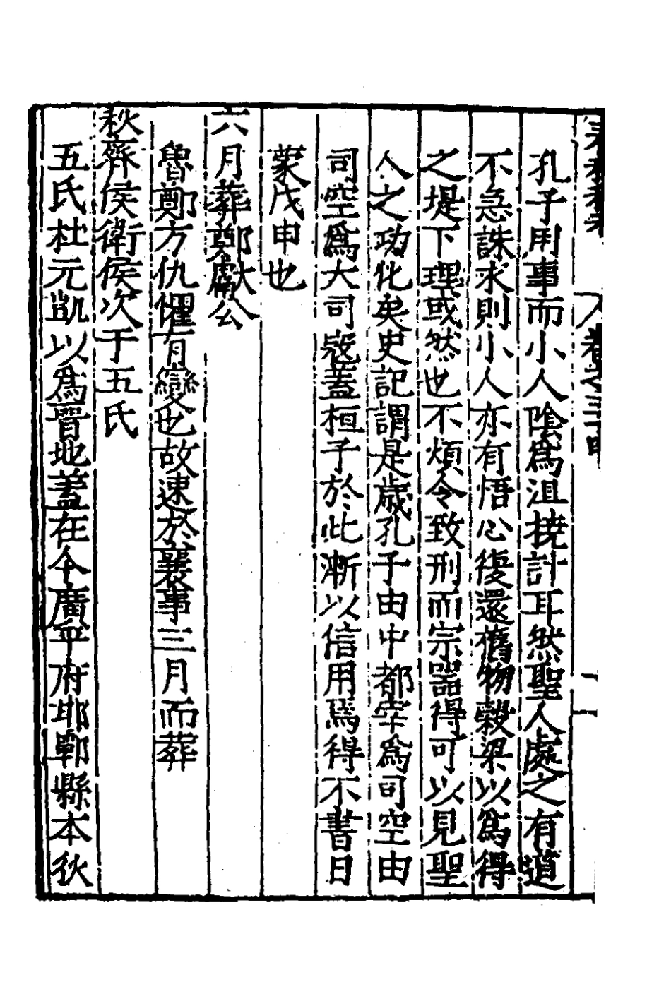 135319-春秋私考十八_季本撰 .pdf_第3页