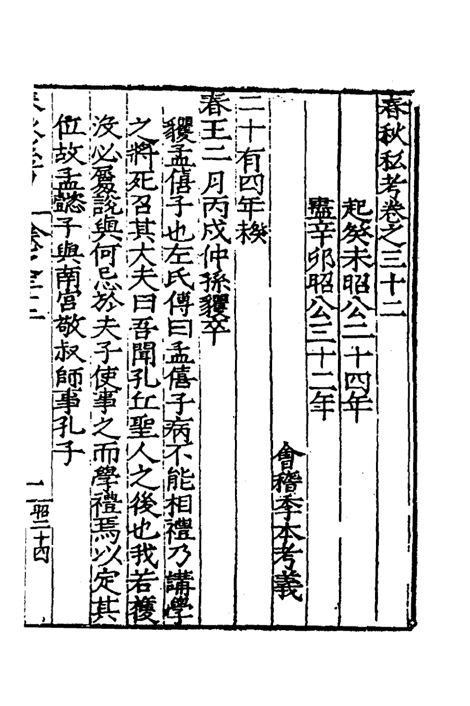 135318-春秋私考十七_季本撰 .pdf_第2页