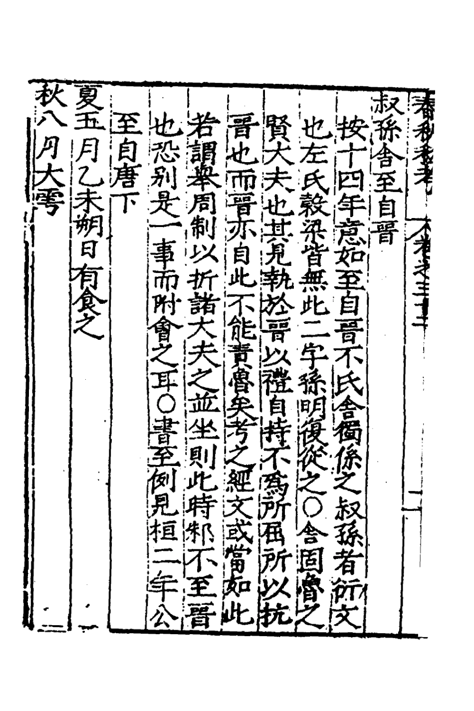 135318-春秋私考十七_季本撰 .pdf_第3页