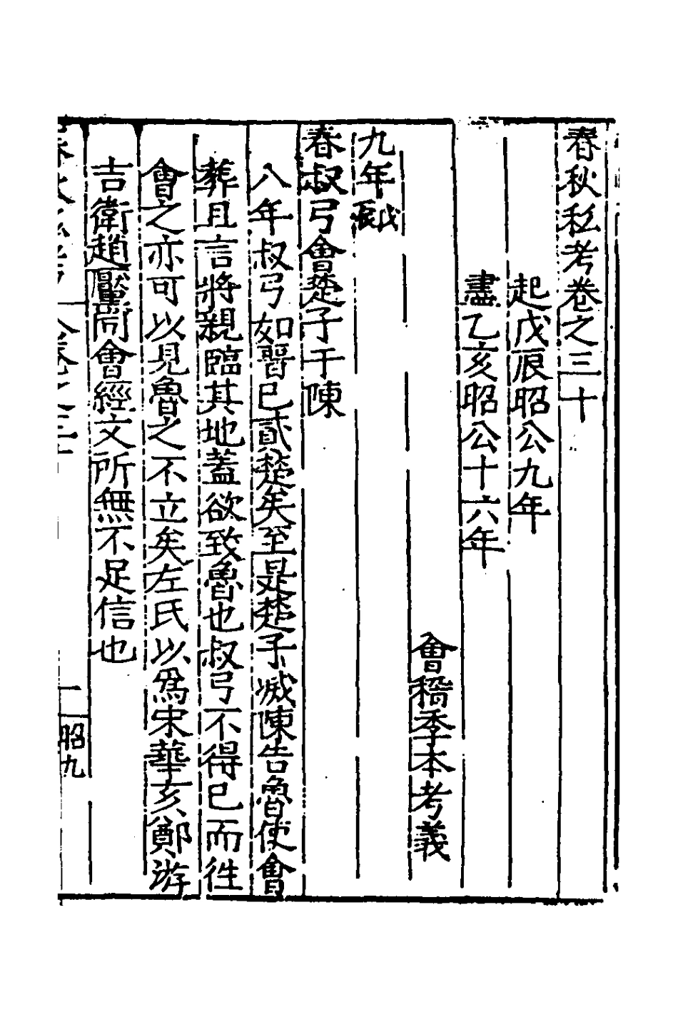 135317-春秋私考十六_季本撰 .pdf_第2页