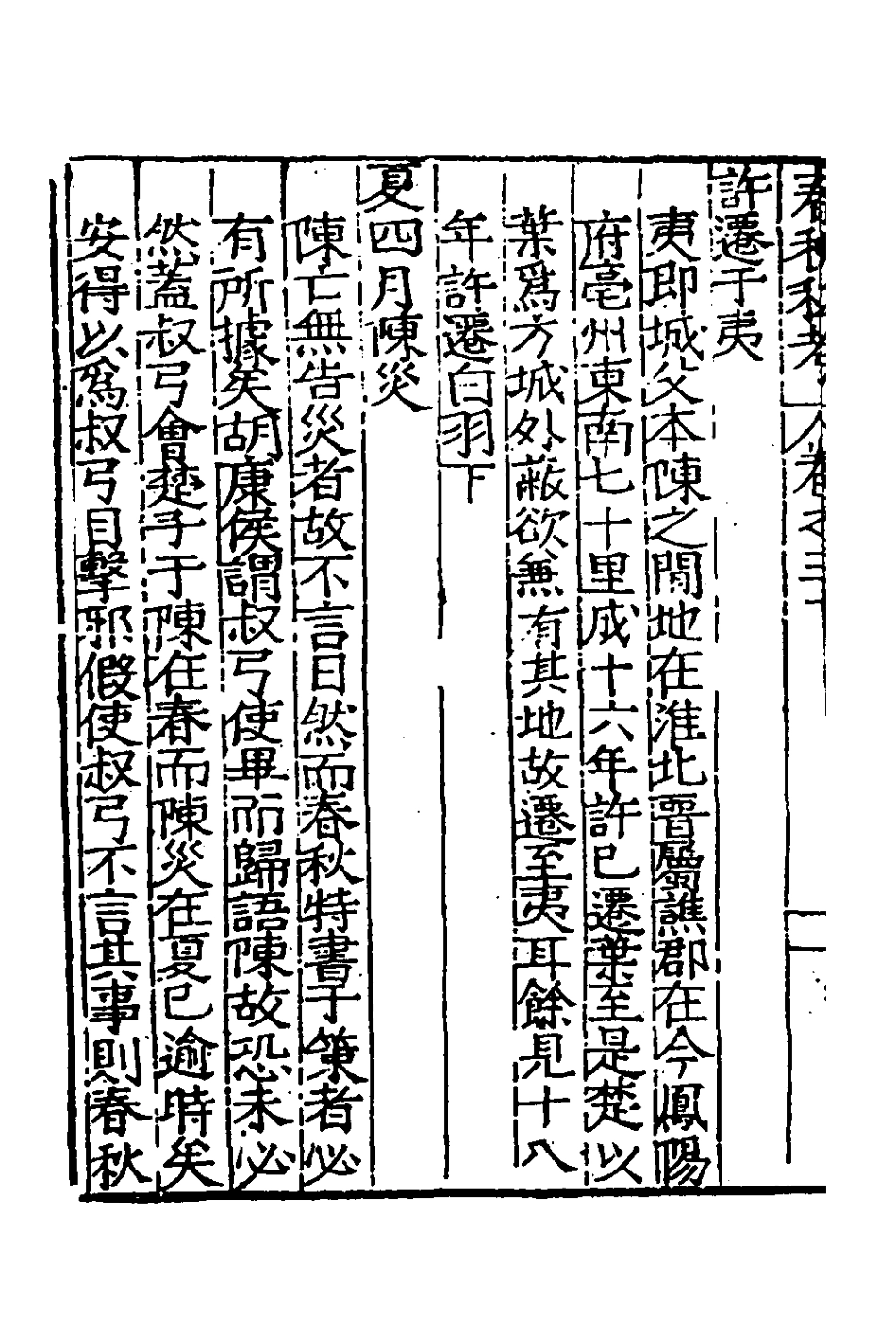 135317-春秋私考十六_季本撰 .pdf_第3页