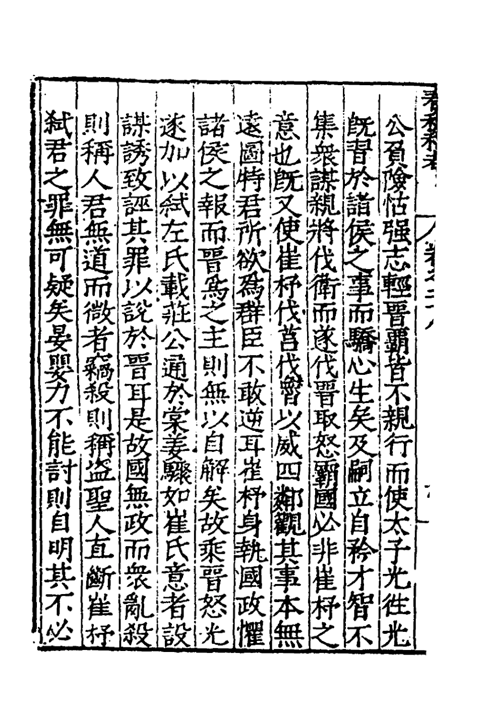135316-春秋私考十五_季本撰 .pdf_第3页