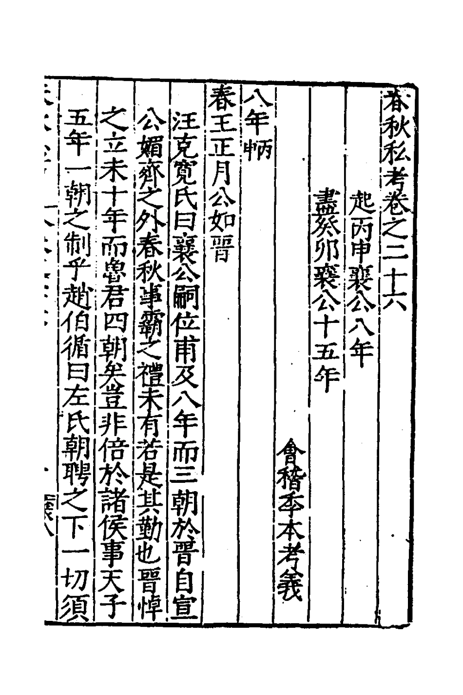 135315-春秋私考十四_季本撰 .pdf_第2页