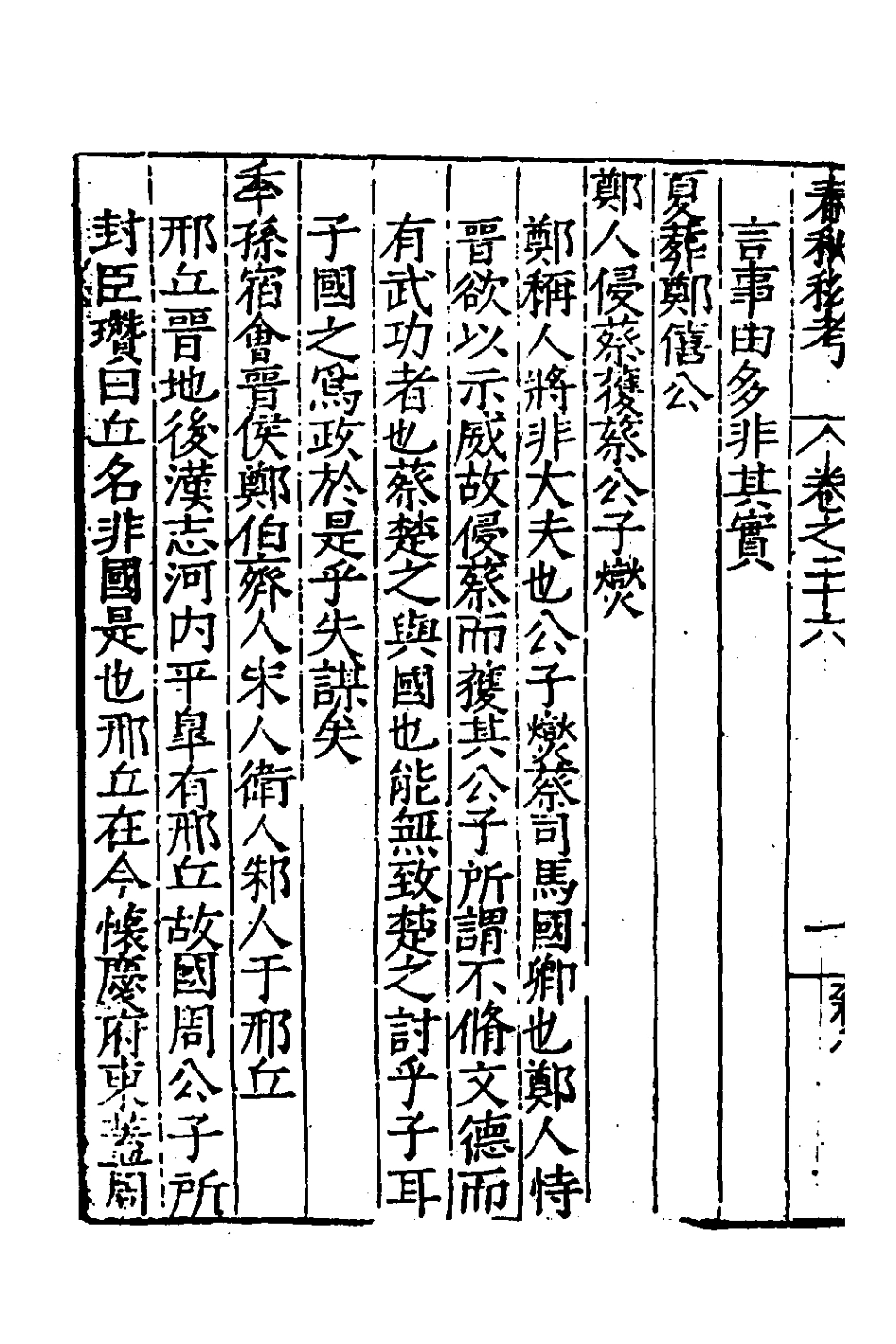 135315-春秋私考十四_季本撰 .pdf_第3页