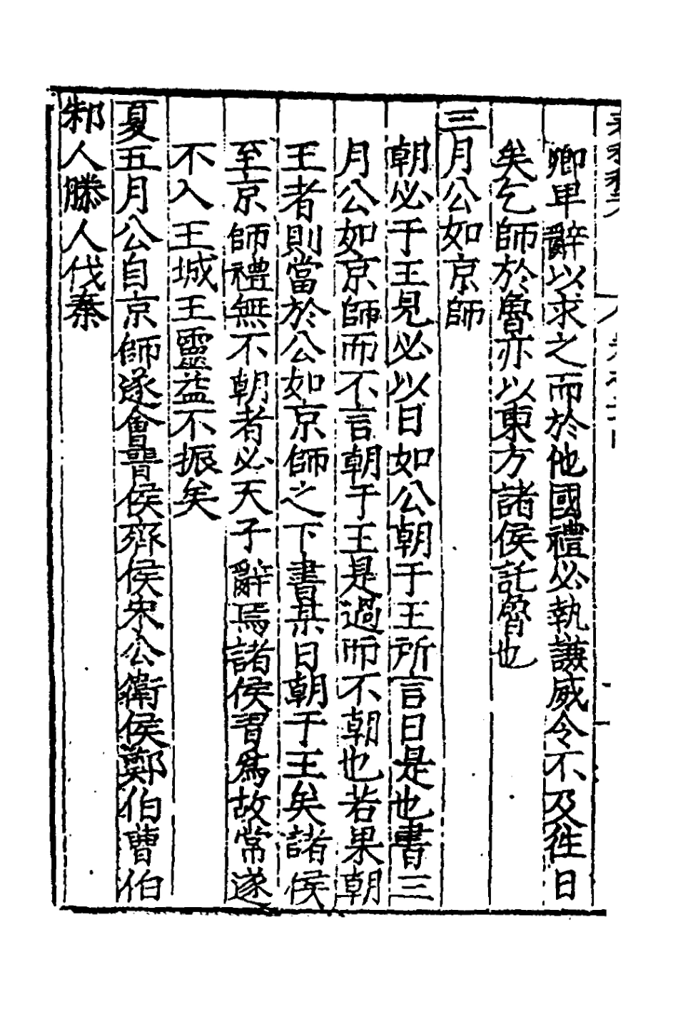135314-春秋私考十三_季本撰 .pdf_第3页