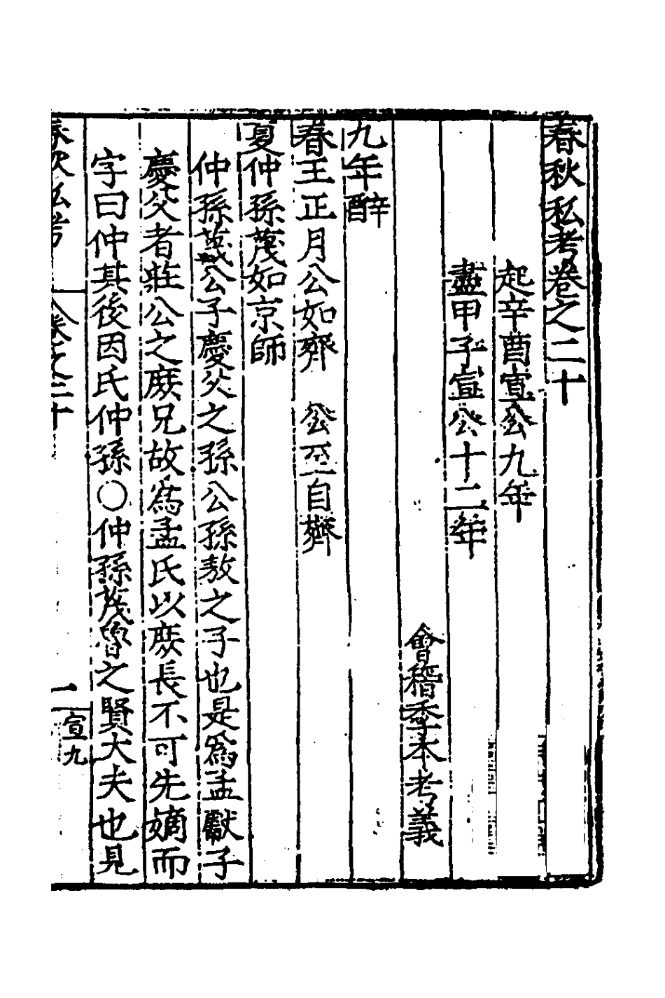 135312-春秋私考十一_季本撰 .pdf_第2页