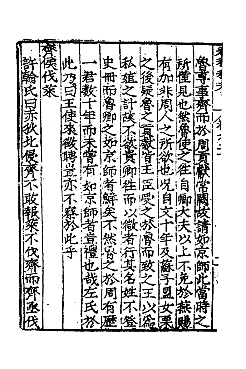 135312-春秋私考十一_季本撰 .pdf_第3页