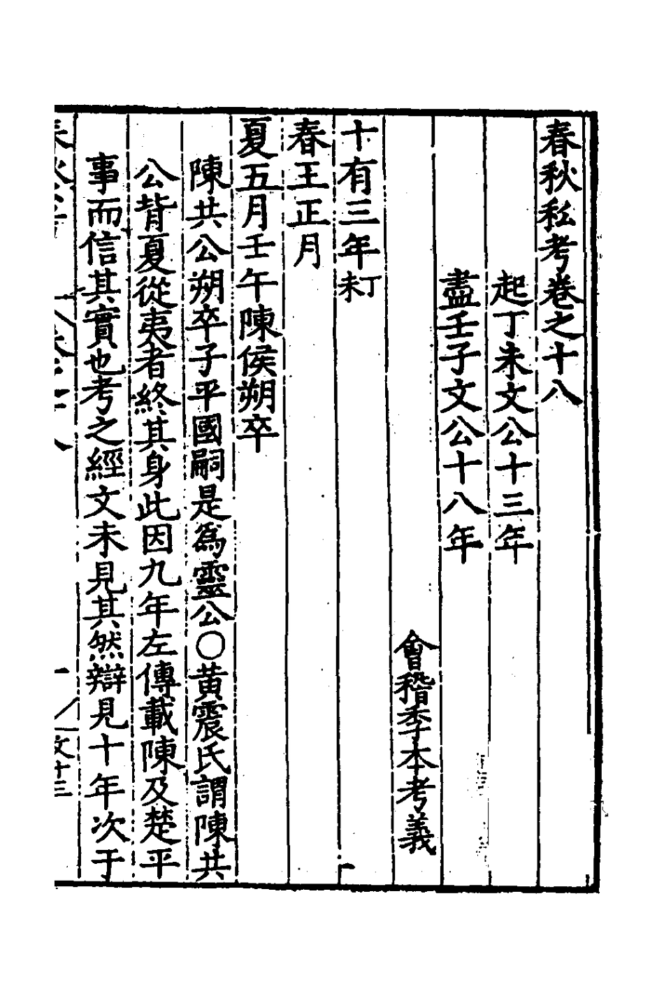 135311-春秋私考十_季本撰 .pdf_第2页