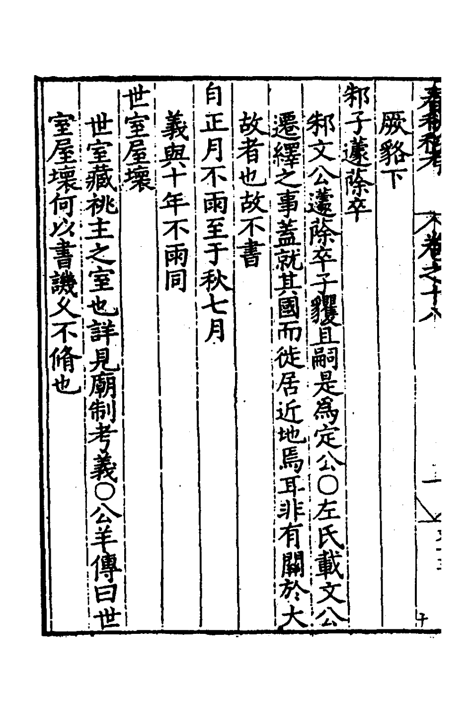 135311-春秋私考十_季本撰 .pdf_第3页