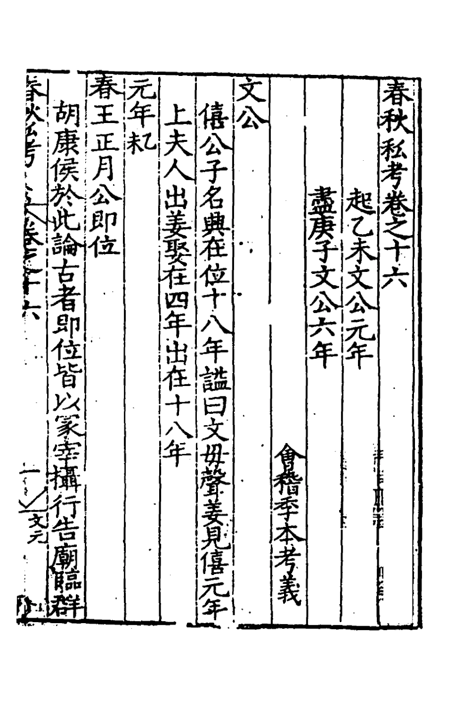 135310-春秋私考九_季本撰 .pdf_第2页