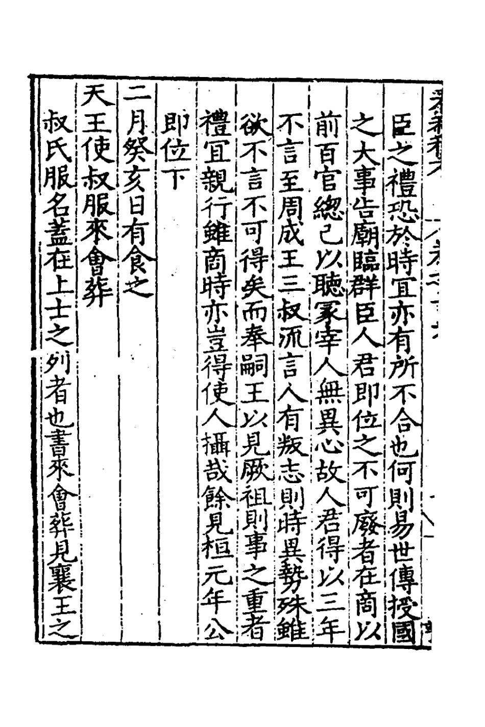 135310-春秋私考九_季本撰 .pdf_第3页