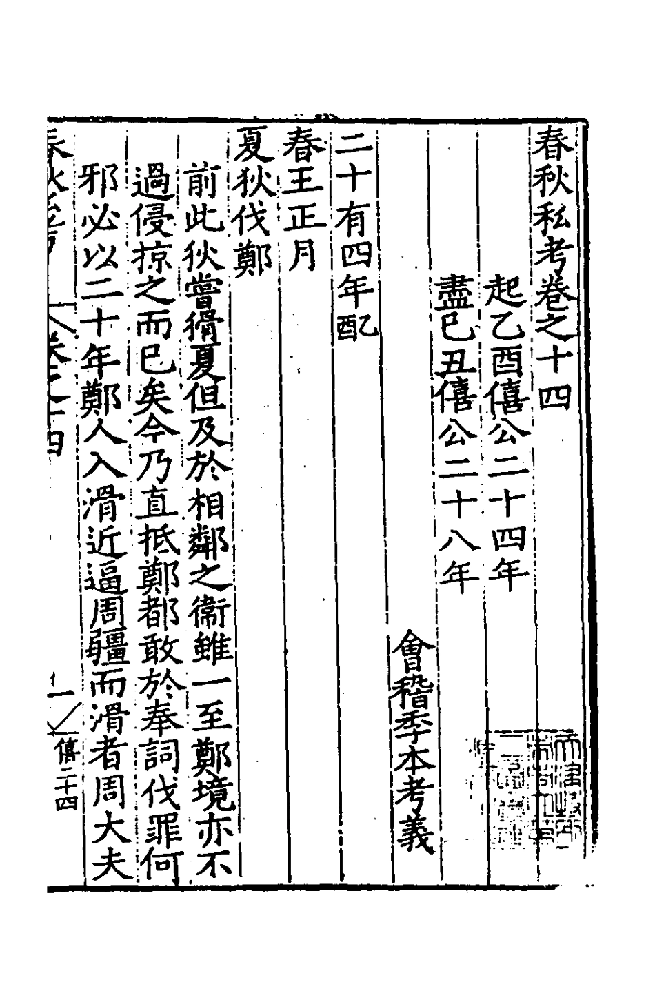 135309-春秋私考八_季本撰 .pdf_第2页