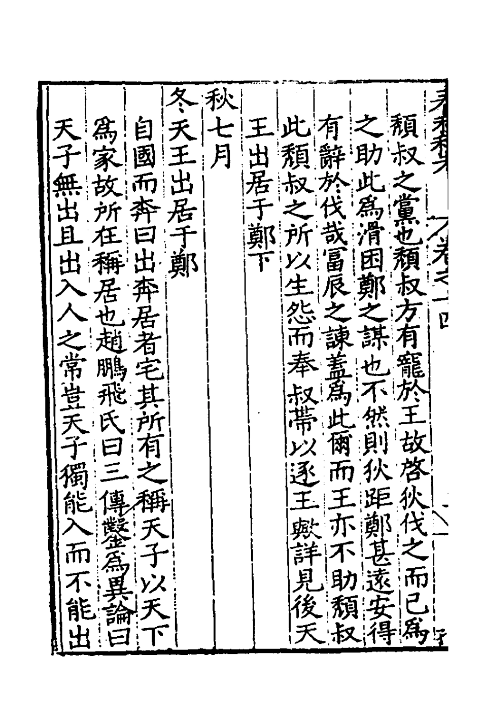 135309-春秋私考八_季本撰 .pdf_第3页