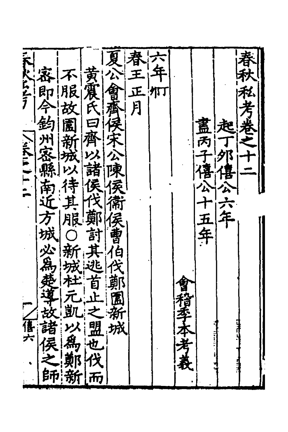 135308-春秋私考七_季本撰 .pdf_第2页