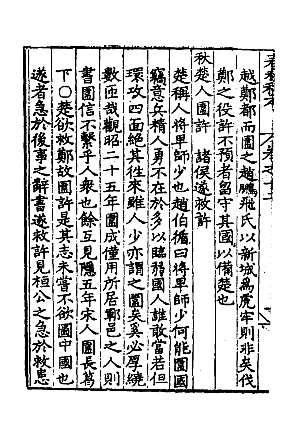 135308-春秋私考七_季本撰 .pdf_第3页