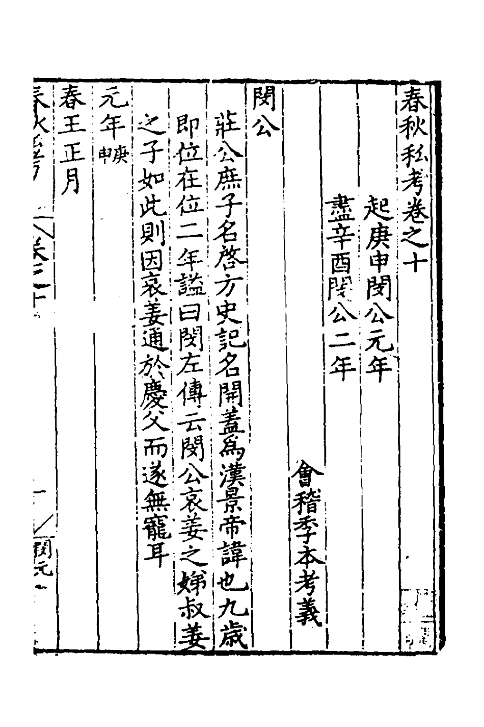 135307-春秋私考六_季本撰 .pdf_第2页