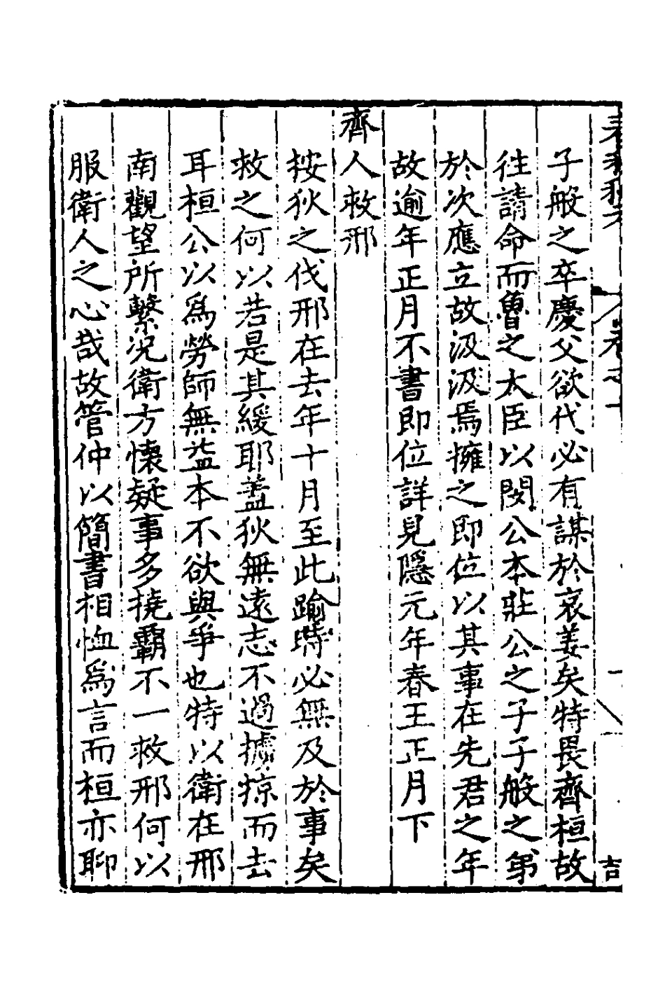 135307-春秋私考六_季本撰 .pdf_第3页